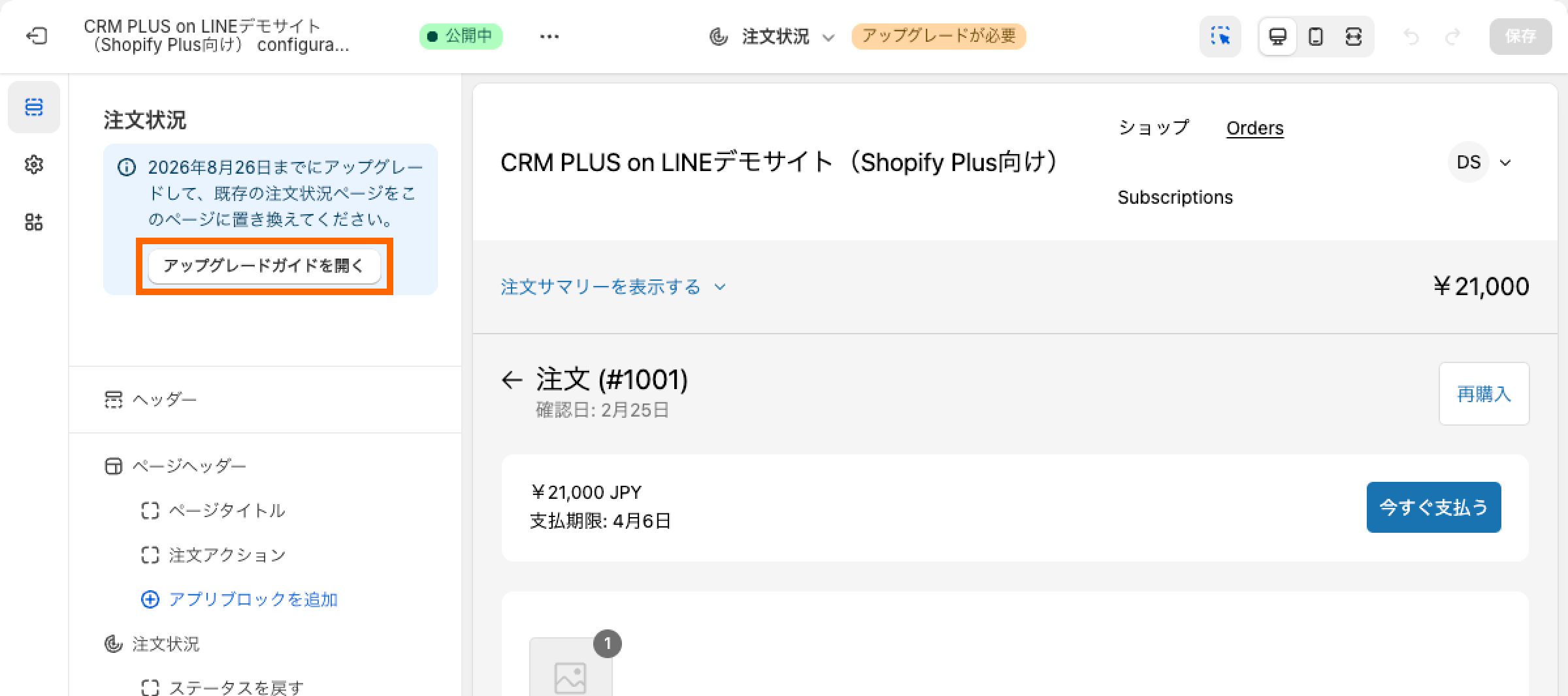 購入完了後のサンクスページでLINEのID連携を促す | ShopifyとLINEの